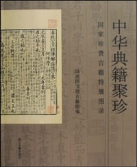 中华典籍聚珍