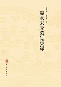 书籍 麗水宋元墓誌集録的封面