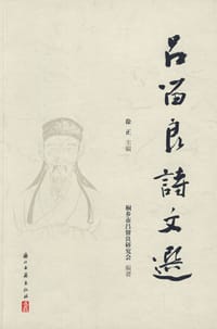 书籍 吕留良诗文选的封面