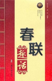 历代春联趣话 - 李文郑//陈竹