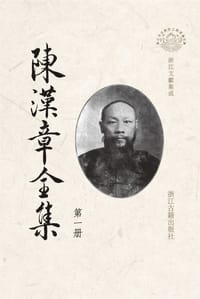陈汉章全集