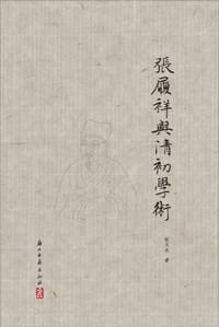 书籍 张履祥与清初学术的封面