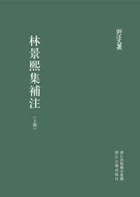 林景熙集补注-精装上下册 - ［宋］林景熙