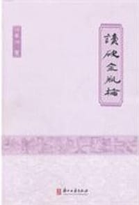 读破金瓶梅 - 徐景洲