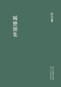 书籍 臧懋循集的封面