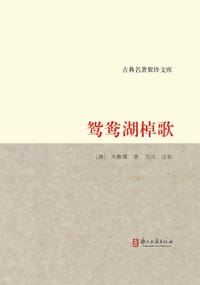 鸳鸯湖棹歌 - 朱彝尊