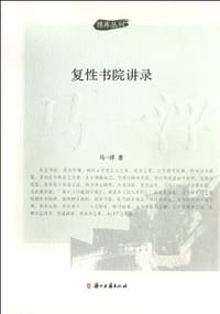 书籍 复性书院讲录的封面