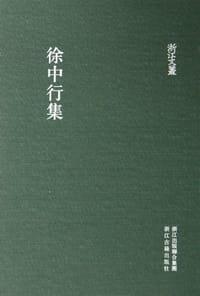 徐中行集