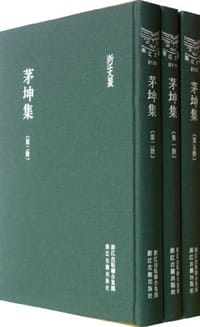 茅坤集