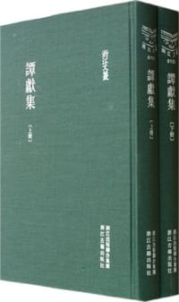 书籍 谭献集的封面