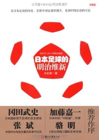 日本足球的明治维新 - 应虹霞