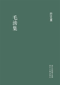 毛滂集