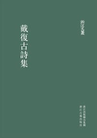 戴復古詩集