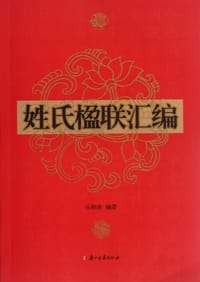 姓氏楹联汇编