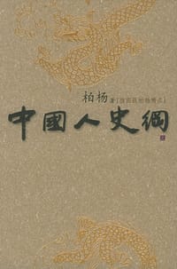 中国人史纲（上中下） - 柏杨