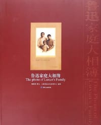 鲁迅家庭大相簿 - 上海鲁迅文化发展中心