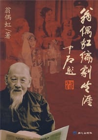 书籍 翁偶虹编剧生涯的封面