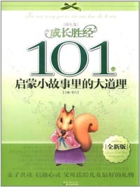 101个启蒙小故事里的大道理 - 彭凡 编