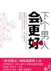 下个男人会更好 - [美]辛蒂·乔佩克