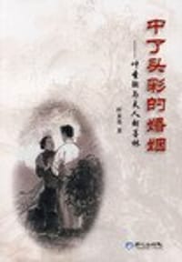 中了头彩的婚姻 - 无名图书