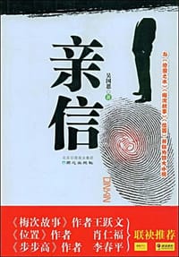 书籍 亲信的封面