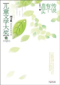 儿童文学大奖-传说有个鹿回头 - 黄春华