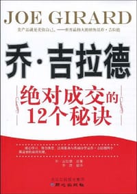 乔·吉拉德绝对成交的12个秘诀
