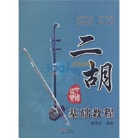 二胡基础教程