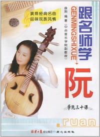跟名师学阮