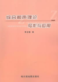 综合和声理论写作与应用