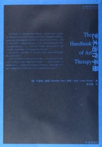 艺术治疗手册 - (英)卡洛琳.凯斯/苔萨.达利/黄水婴