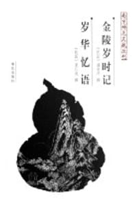 金陵岁时记·岁华忆语 - [民国]潘宗鼎