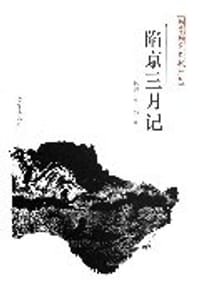 陷京三月记 - 蒋公穀