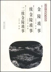金陵琐事 续金陵琐事 二续金陵琐事 - 周晖