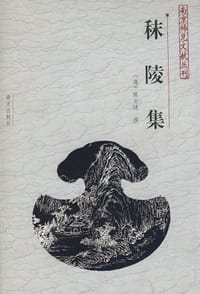 秣陵集 - [清] 陈文述