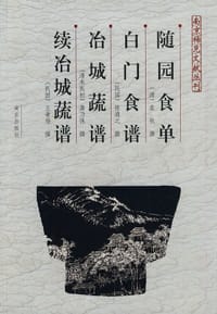 随园食单  白门食谱  冶城蔬谱  续冶城蔬谱