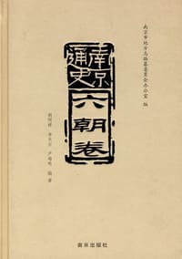 书籍 南京通史.六朝卷的封面