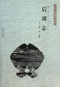 后湖志 - (明)赵官|主编:李海荣//汪振和