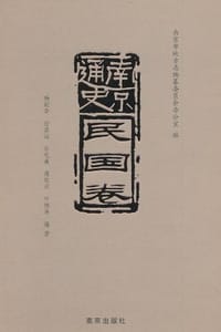 书籍 南京通史·民国卷的封面