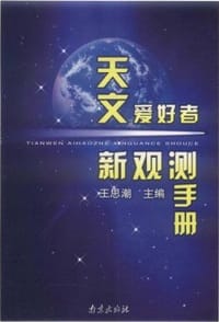 天文爱好者新观测手册 - 王思潮