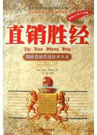 直销胜经 - 狄恩・布莱克