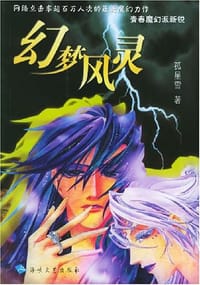 幻梦风灵