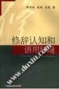 修辞认知和语用环境