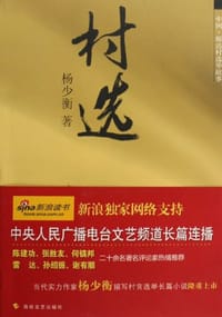 书籍 村选的封面