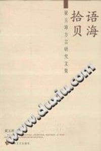 语海拾贝 梁玉璋方言研究文集