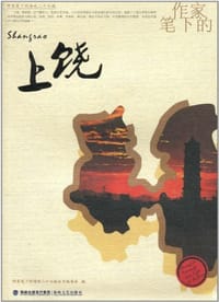 作家笔下的上饶