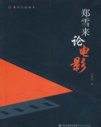 书籍 郑雪来论电影/闽派文论丛书的封面