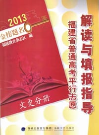 2013福建省高考平行志愿解读与填报指导 文史分册 福建高考志愿