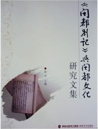 书籍 《闽都别记》与闽都文化研究文集的封面