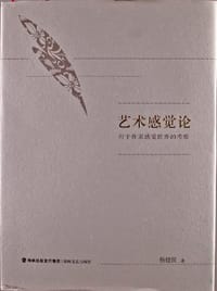 艺术感觉论